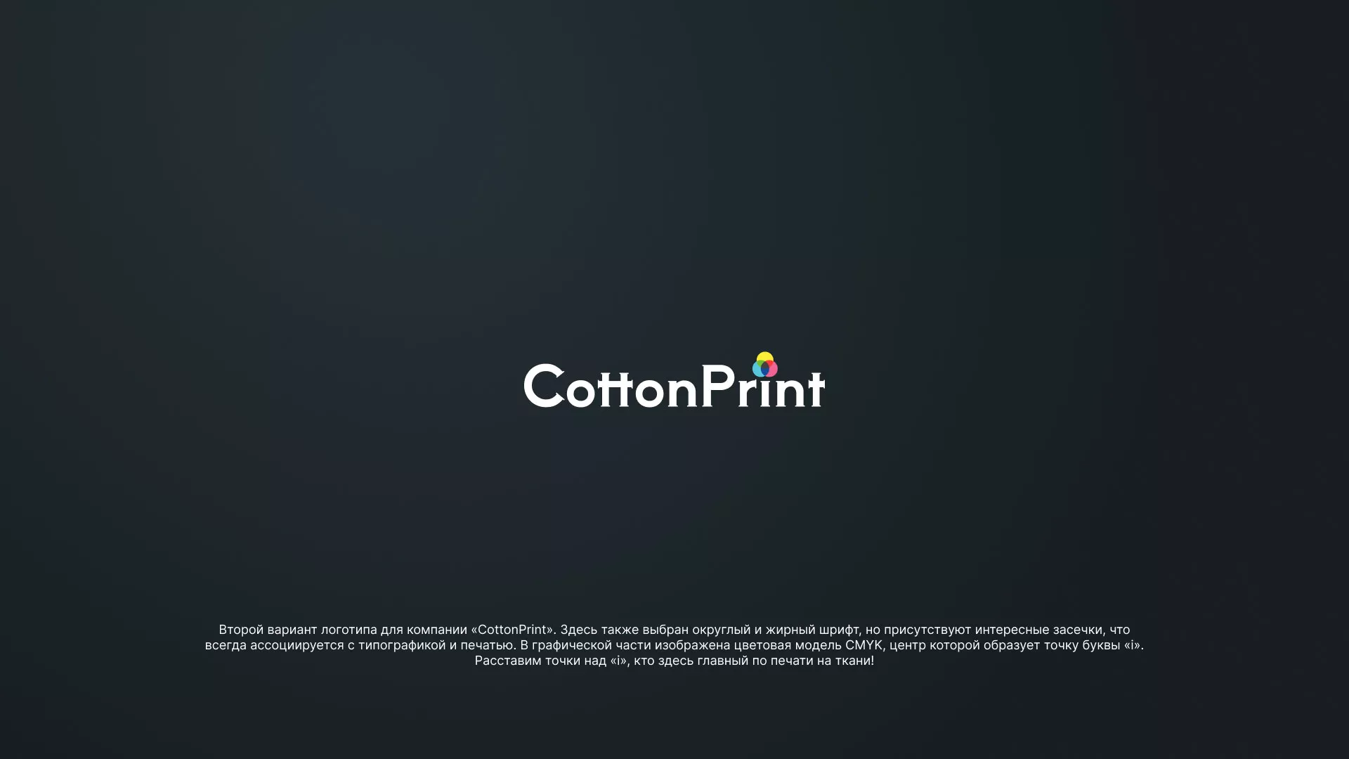 Создание логотипа компании «CottonPrint» в Тайге