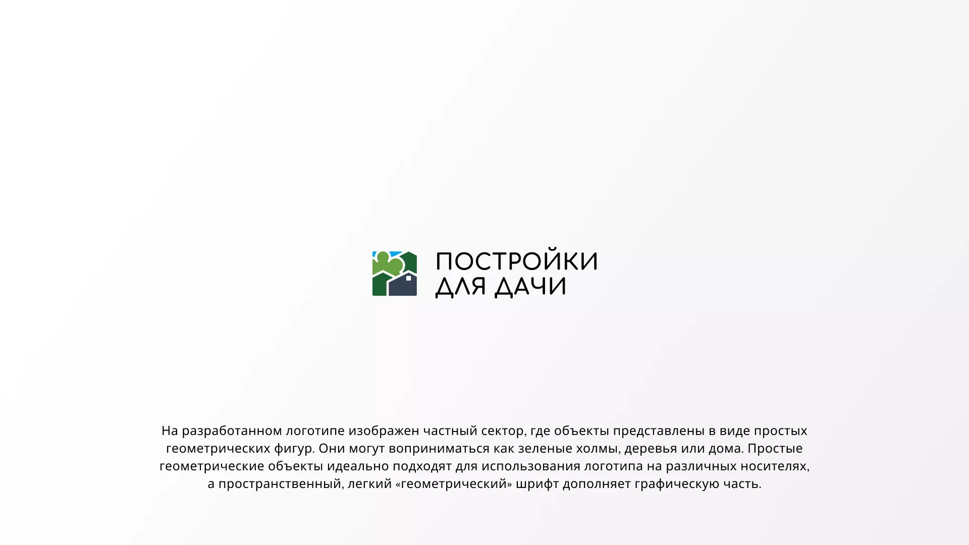 Разработка логотипа в Тайге для компании «Постройки для дачи»