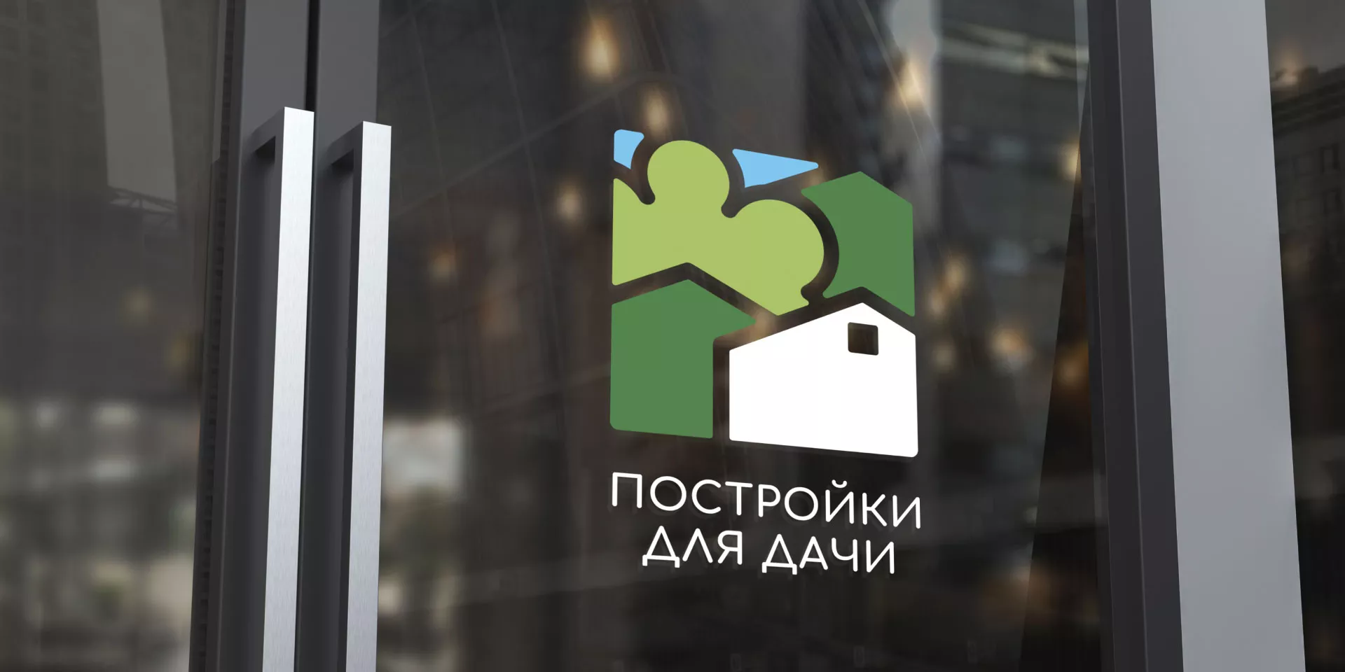 Разработка логотипа в Тайге для компании «Постройки для дачи»