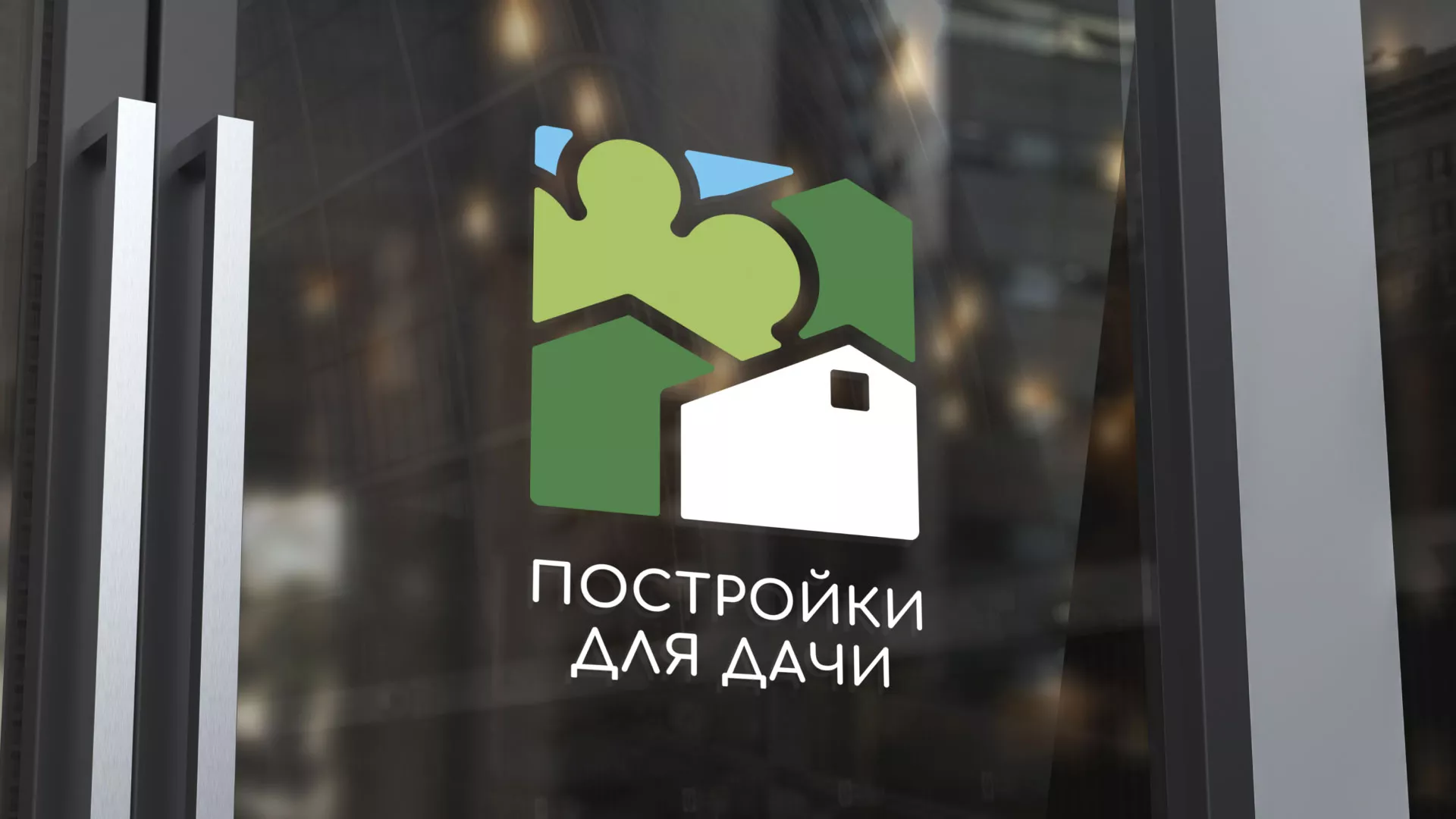 Разработка логотипа в Тайге для компании «Постройки для дачи»