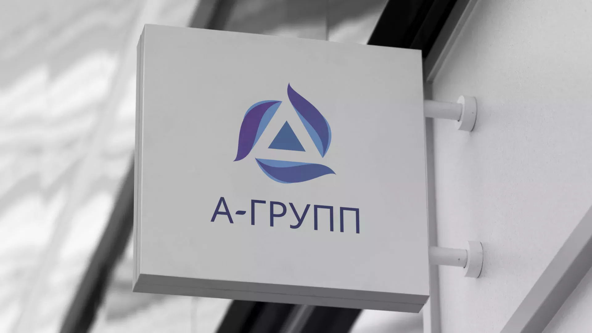 Создание логотипа компании «А-ГРУПП» в Тайге