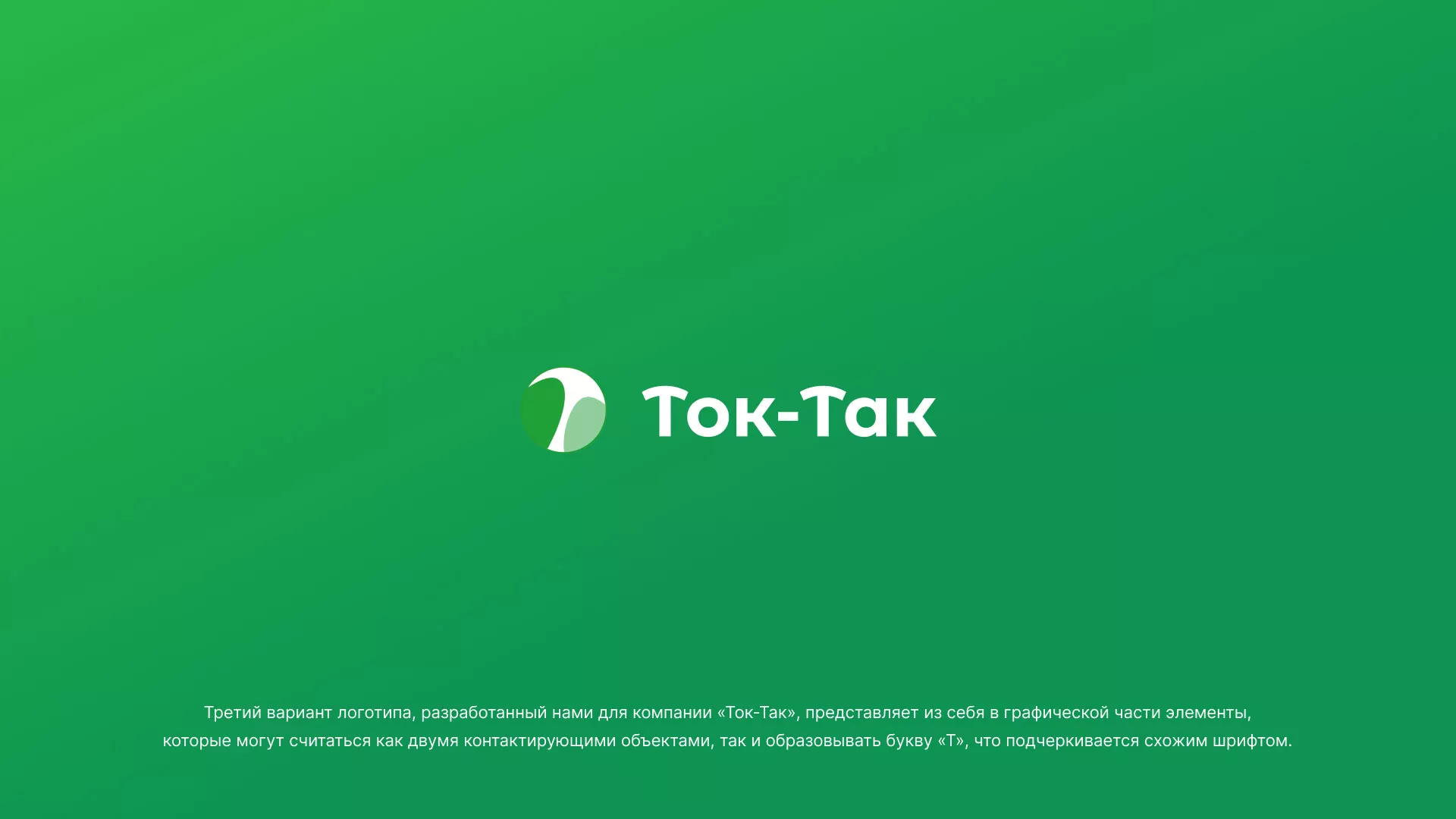 Разработка логотипа аутсорсинговой компании «Ток-Так» в Тайге