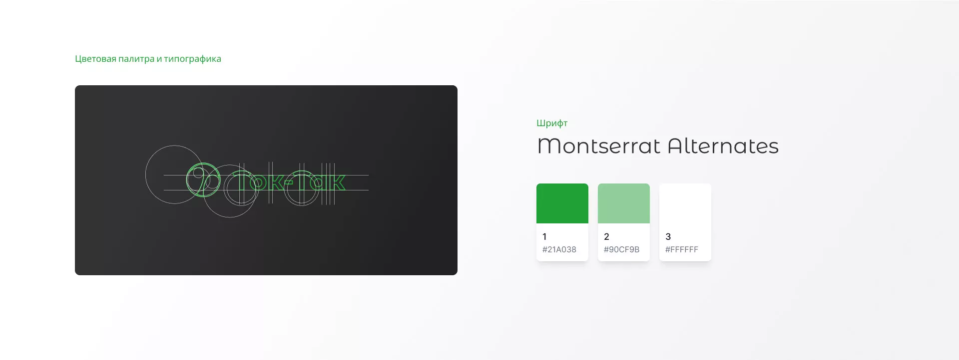 Разработка логотипа аутсорсинговой компании «Ток-Так» в Тайге