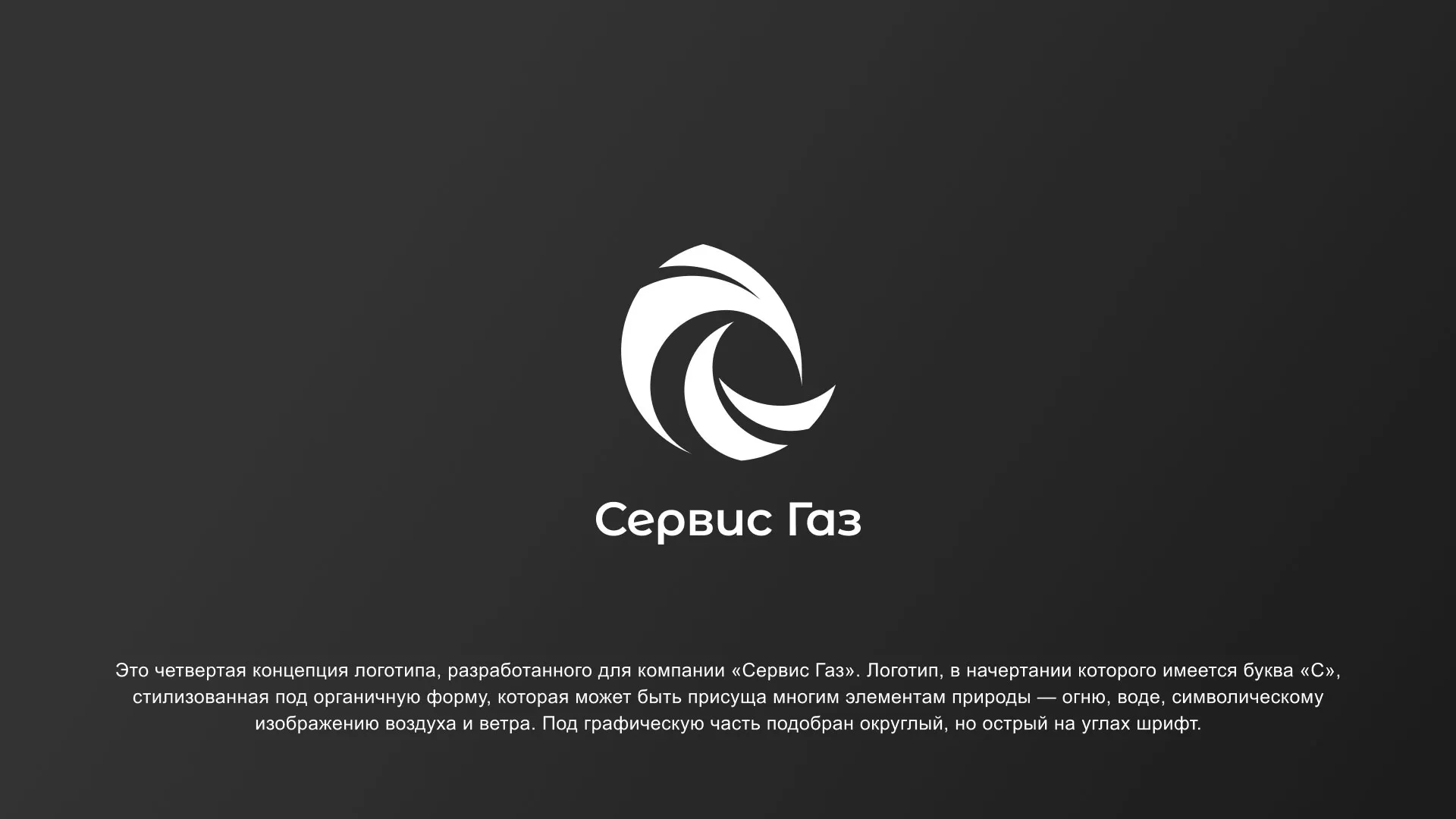 Создание логотипа газовой компании «Сервис Газ» в Тайге