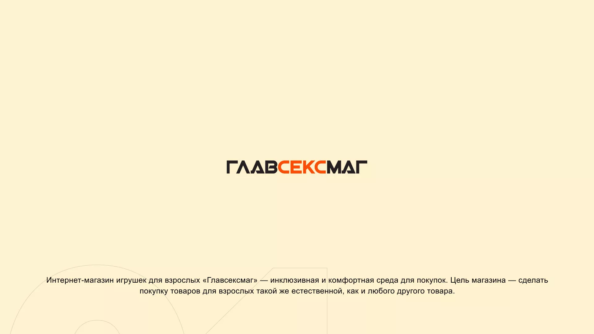 Создание интернет-магазина «Главсексмаг» в Тайге