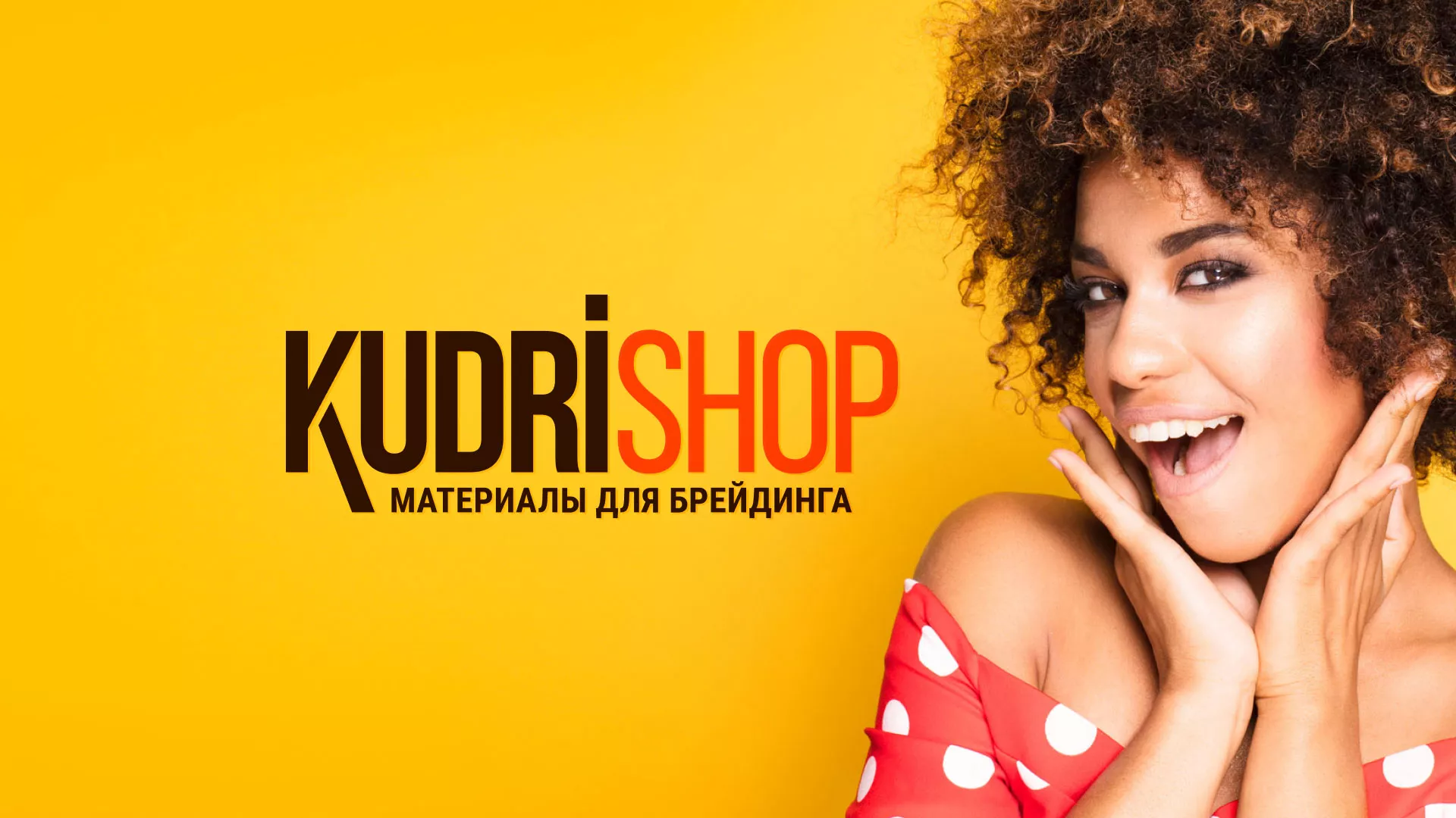 Создание интернет-магазина «КудриШоп» в Тайге