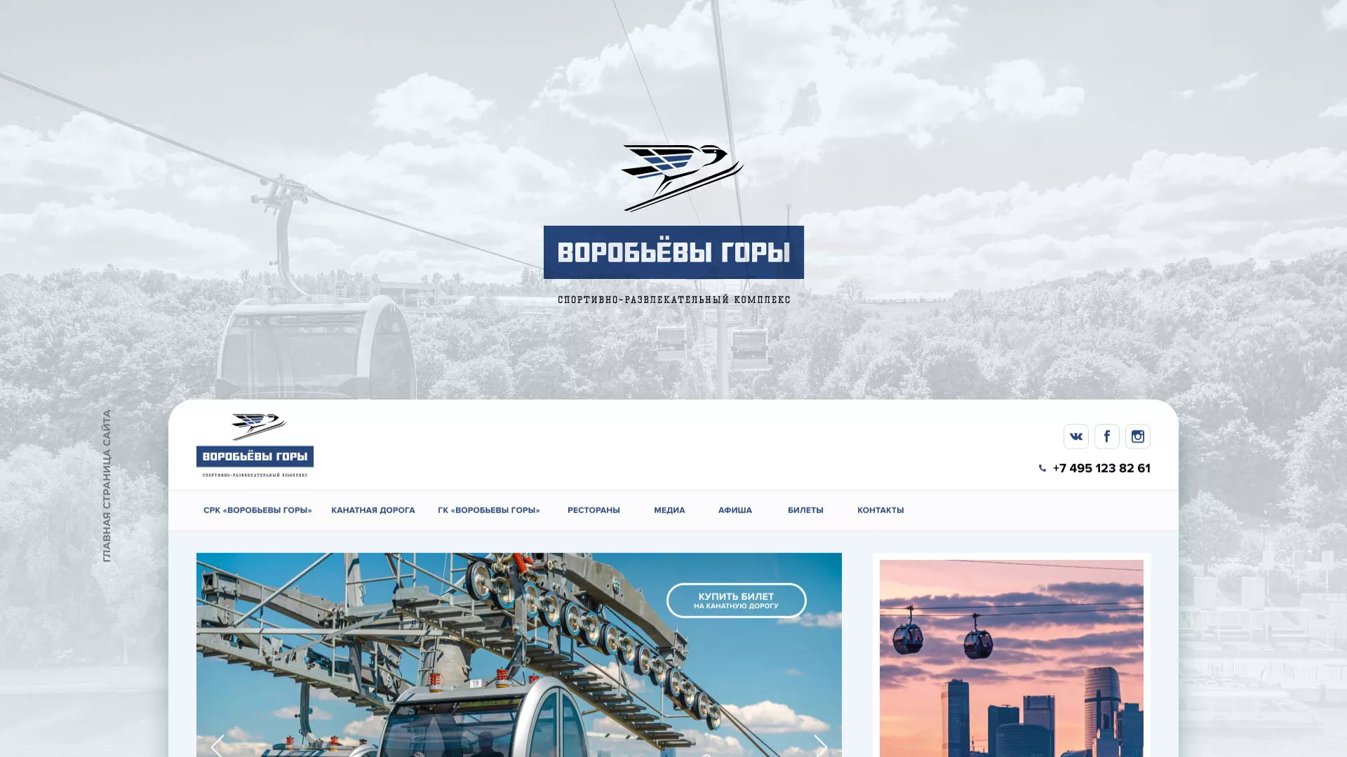 Разработка сайта в Тайге для спортивно-развлекательного комплекса «Воробьёвы горы»