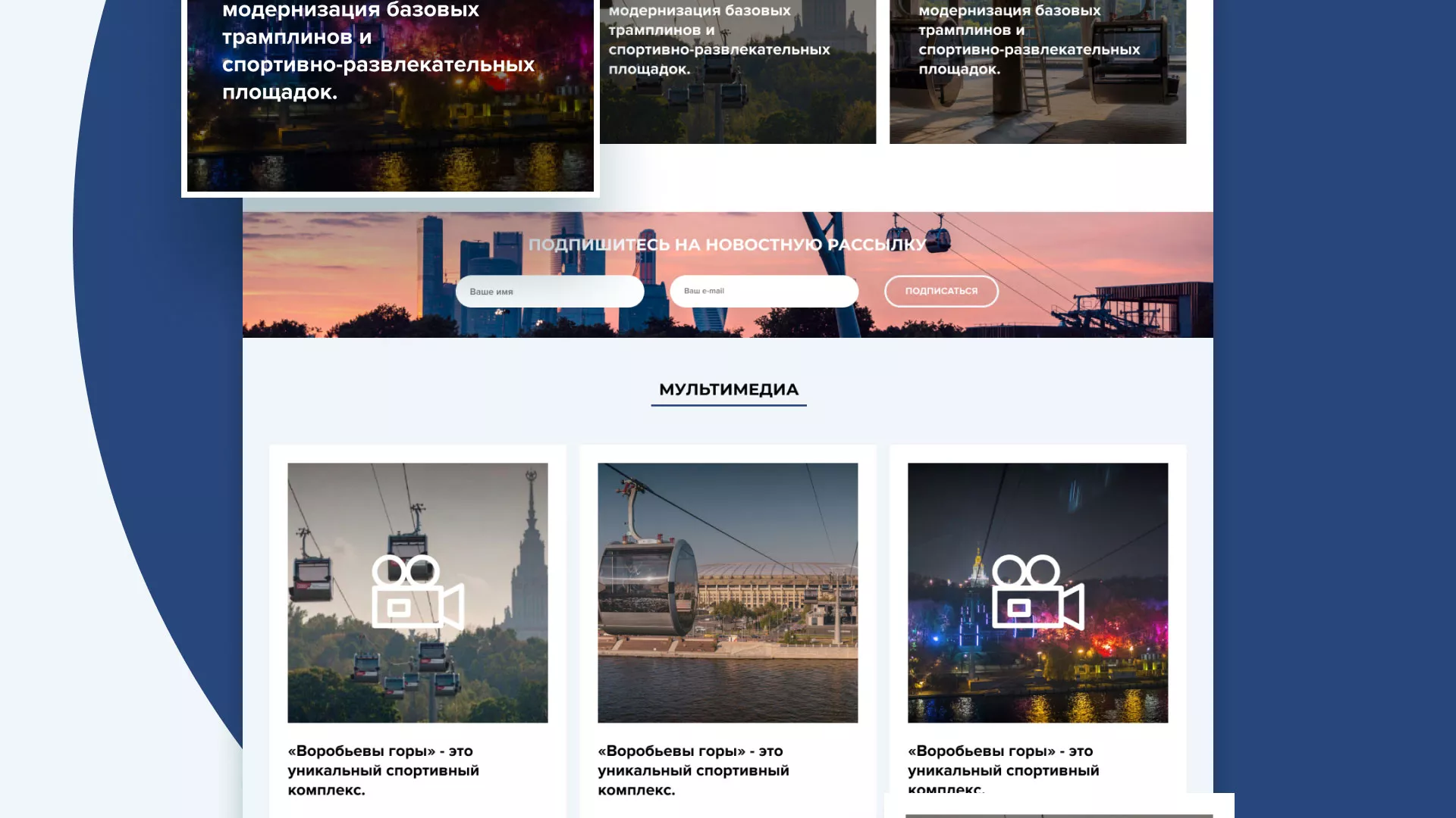 Разработка сайта в Тайге для спортивно-развлекательного комплекса «Воробьёвы горы»