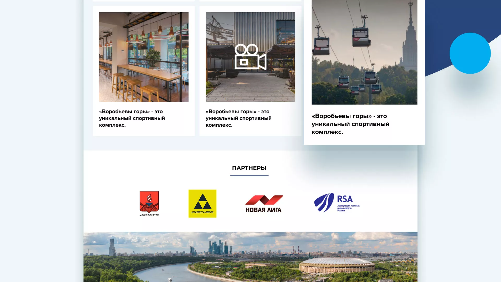 Разработка сайта в Тайге для спортивно-развлекательного комплекса «Воробьёвы горы»