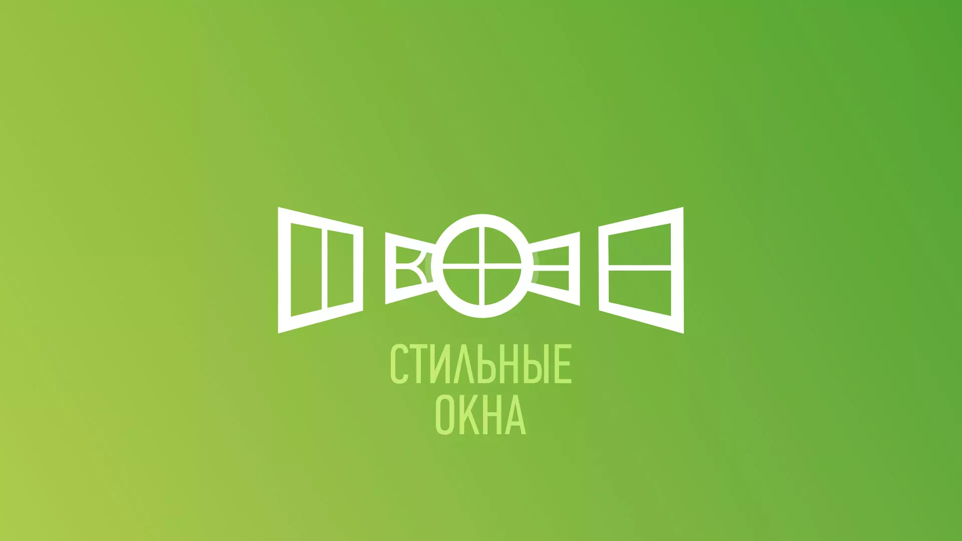Разработка сайта по продаже пластиковых окон «Стильные окна» в Тайге