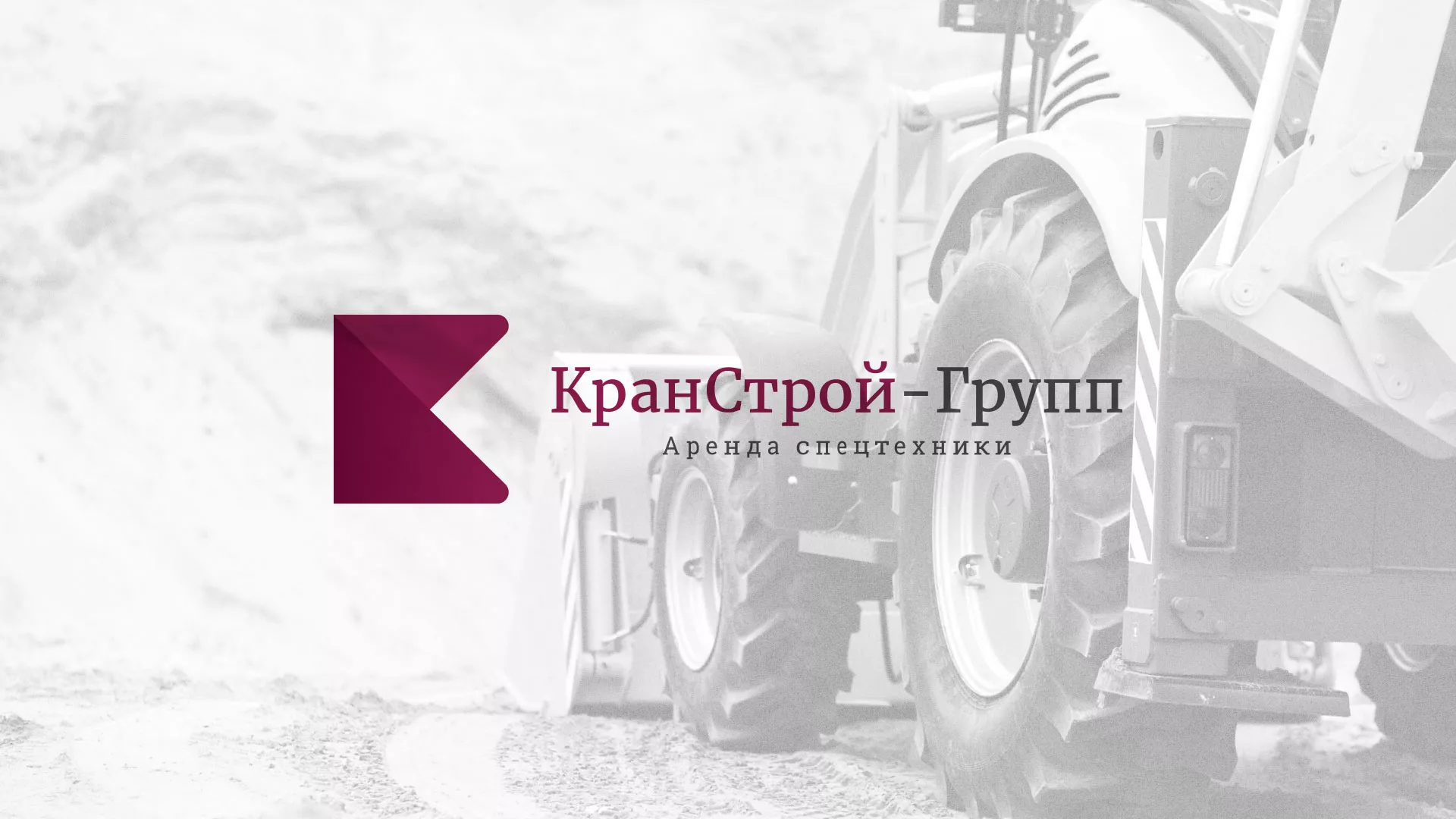 Разработка сайта компании «КранСтрой-Групп» по аренде спецтехники в Тайге