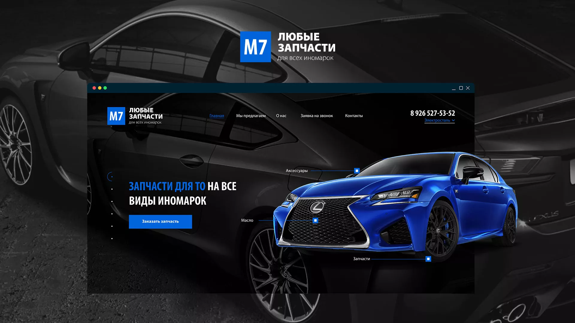 Разработка сайта магазина автозапчастей «М7» в Тайге