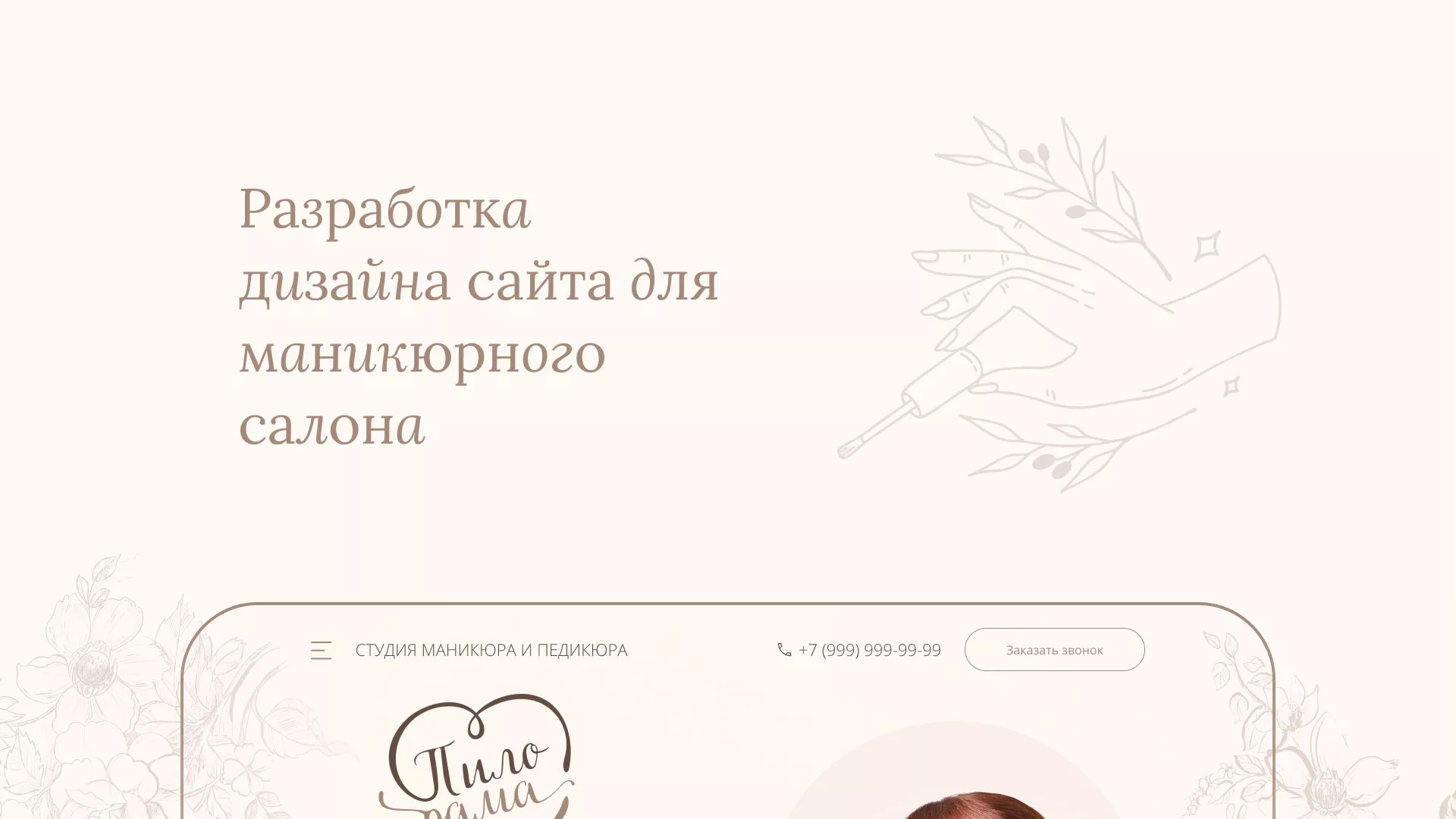 Разработка дизайна сайта маникюрного салона в Тайге