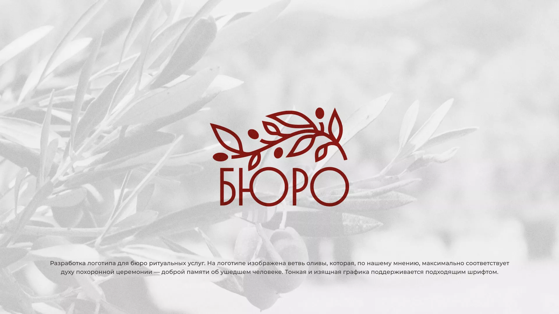 Разработка логотипа для бюро ритуальных услуг в Тайге