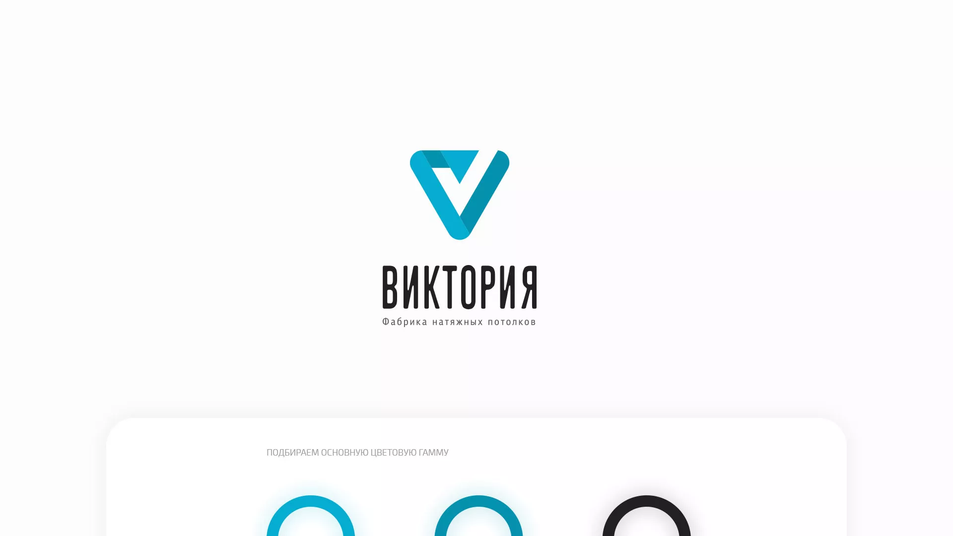 Разработка фирменного стиля компании по продаже и установке натяжных потолков в Тайге