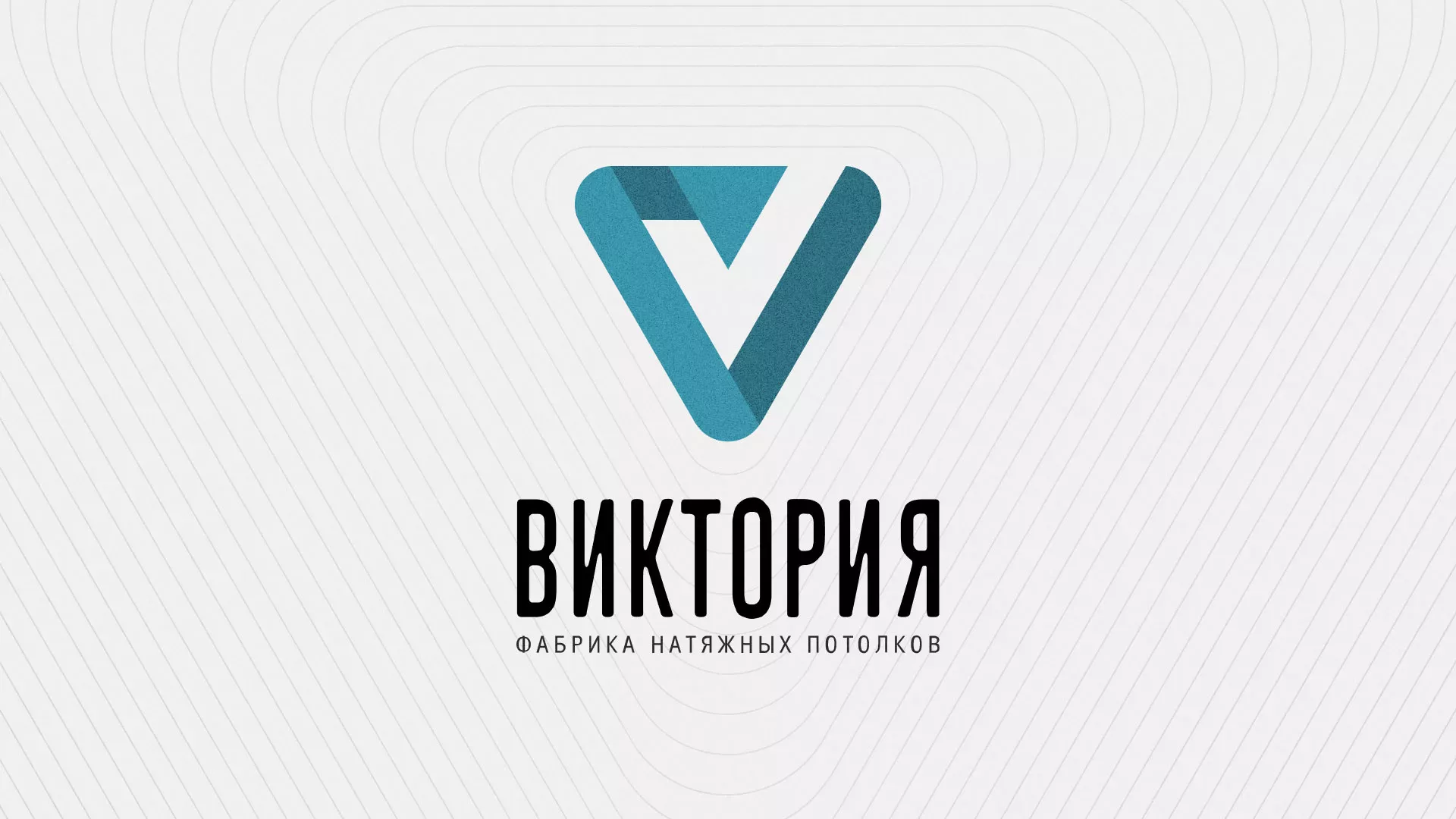 Разработка фирменного стиля компании по продаже и установке натяжных потолков в Тайге