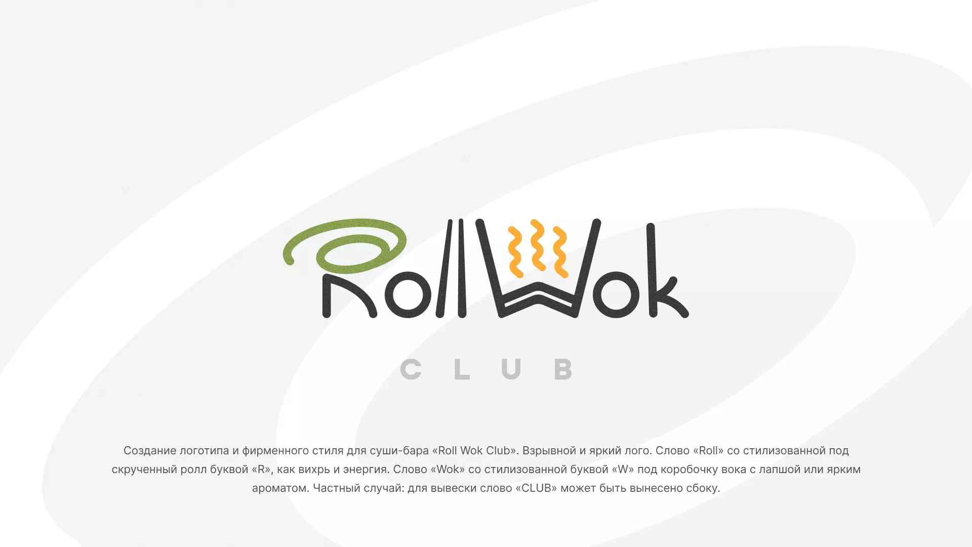 Разработка логотипа и фирменного стиля суши-бара «Roll Wok Club» в Тайге