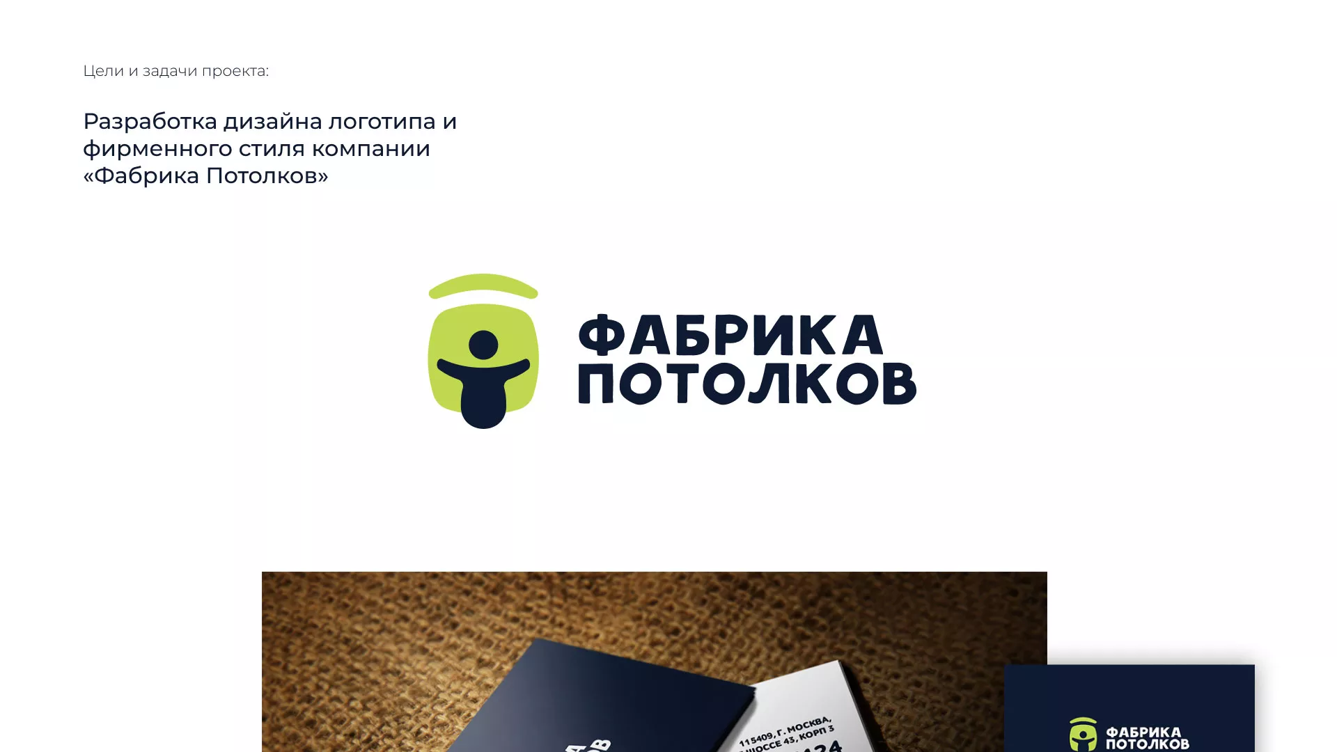 Разработка фирменного стиля для фабрики натяжных потолков в Тайге