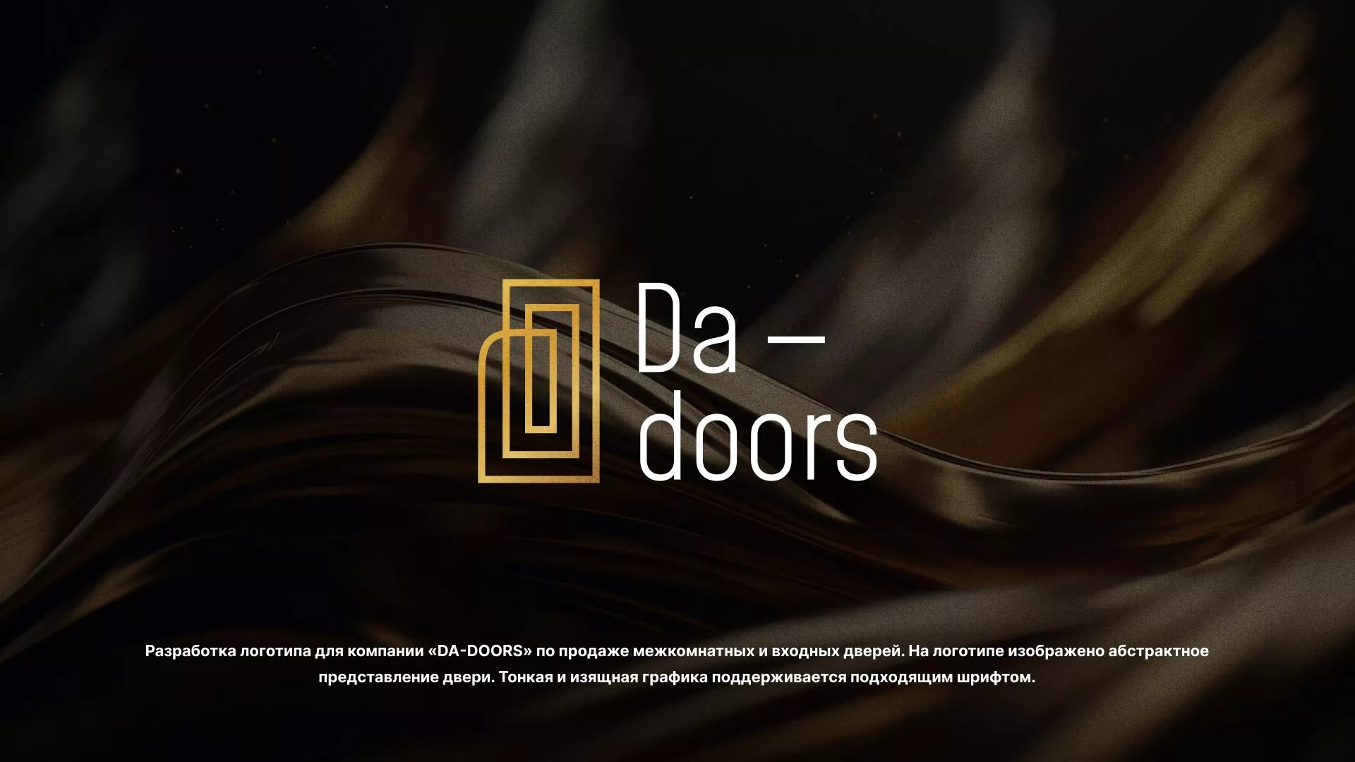 Разработка логотипа для компании «DA-DOORS» в Тайге