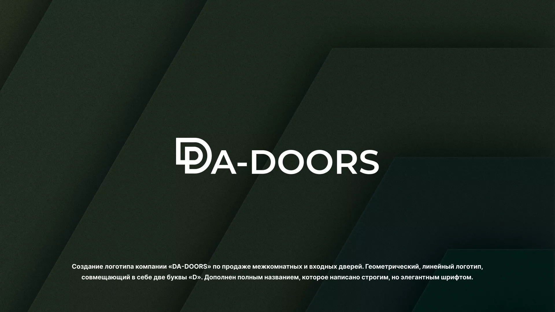 Создание логотипа компании «DA-DOORS» в Тайге